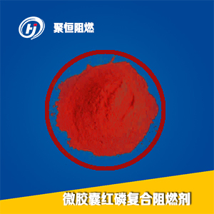 红磷复合阻燃剂