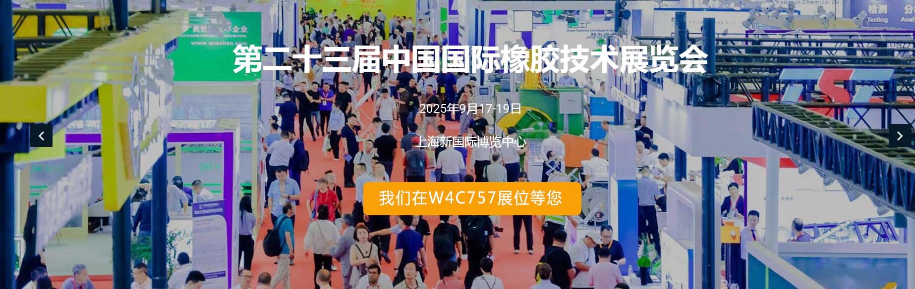 第二十三届中国橡胶技术展览会
